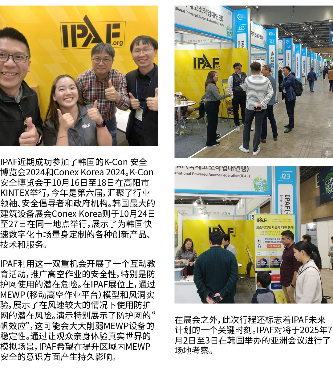 ￼ IPAF近期成功参加了韩国的K Con 安全博览会2024和Conex Korea 2024。K Con安全博览会于10月16日至18日在高阳市KINTEX举行，今年是第六届，汇聚了行业领袖、安全倡导者和政府机构。韩国最大的建筑设...