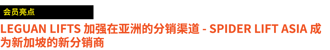 ￼ Leguan Lifts 加强在亚洲的分销渠道 Spider Lift Asia 成为新加坡的新分销商 