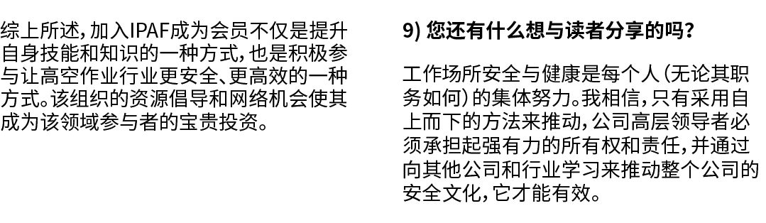 综上所述，加入IPAF成为会员不仅是提升自身技能和知识的一种方式，也是积极参与让高空作业行业更安全、更高效的一种方式。该组织的资源倡导和网络机会使其成为该领域参与者的宝贵投资。 9) 您还有什么想与读者分享的吗？ 工作场所安全与健康是...