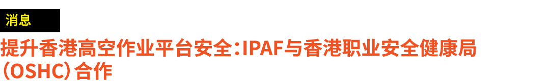 ￼ 提升香港高空作业平台安全：IPAF与香港职业安全健康局（OSHC）合作