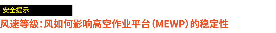 ￼ 风速等级：风如何影响高空作业平台（MEWP）的稳定性 