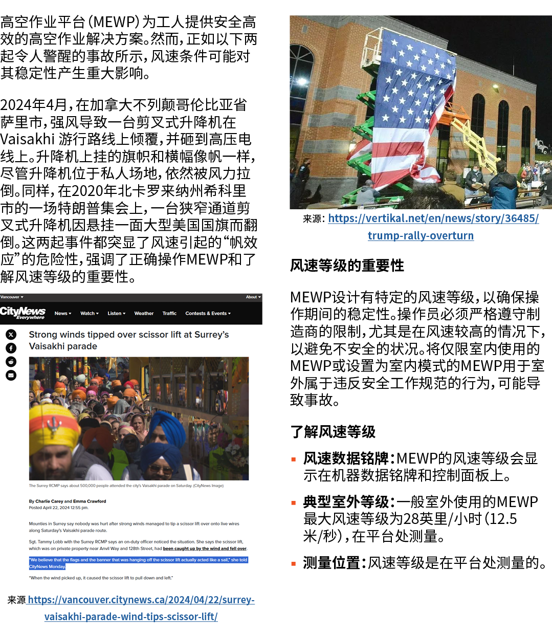 高空作业平台（MEWP）为工人提供安全高效的高空作业解决方案。然而，正如以下两起令人警醒的事故所示，风速条件可能对其稳定性产生重大影响。 2024年4月，在加拿大不列颠哥伦比亚省萨里市，强风导致一台剪叉式升降机在 Vaisakhi 游...