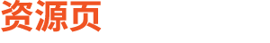 资源页