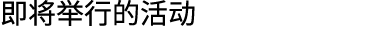 即将举行的活动