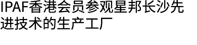 IPAF香港会员参观星邦长沙先进技术的生产工厂 