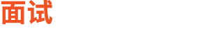 面试