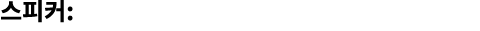 스피커: