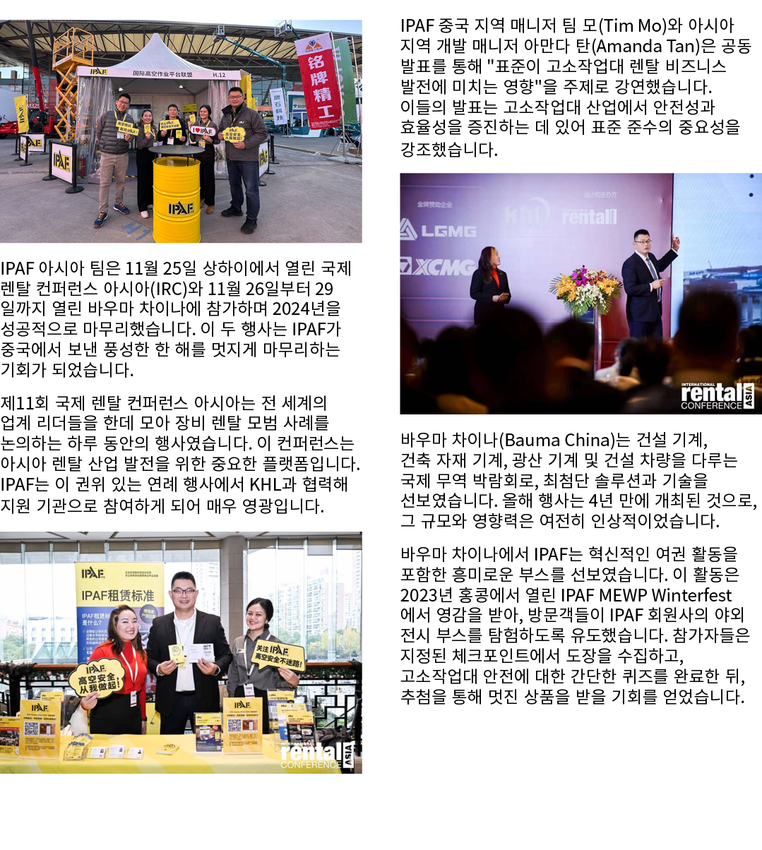 ￼ IPAF 아시아 팀은 11월 25일 상하이에서 열린 국제 렌탈 컨퍼런스 아시아(IRC)와 11월 26일부터 29일까지 열린 바우마 차이나에 참가하며 2024년을 성공적으로 마무리했습니다. 이 두 행사는 IP...