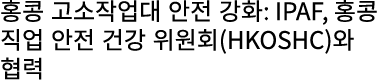 홍콩 고소작업대 안전 강화: IPAF, 홍콩 직업 안전 건강 위원회(HKOSHC)와 협력