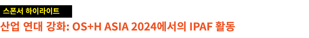 ￼ 산업 연대 강화: OS+H Asia 2024에서의 IPAF 활동