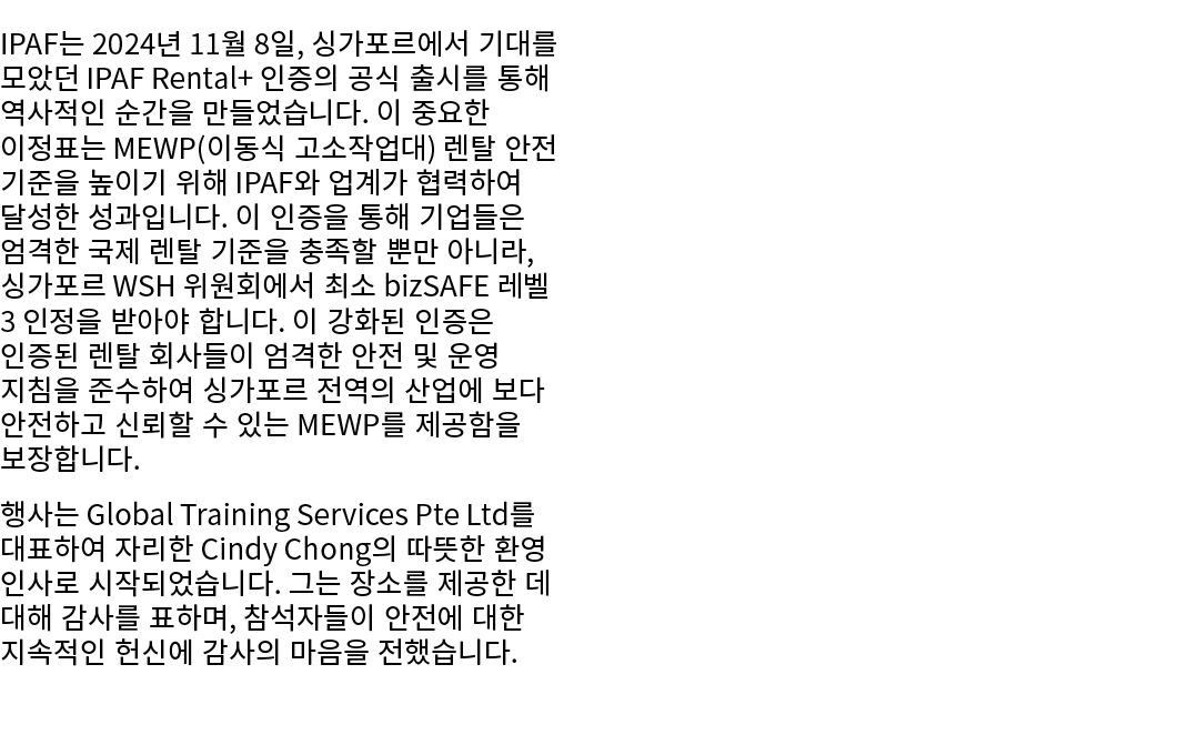 IPAF는 2024년 11월 8일, 싱가포르에서 기대를 모았던 IPAF Rental+ 인증의 공식 출시를 통해 역사적인 순간을 만들었습니다. 이 중요한 이정표는 MEWP(이동식 고소작업대) 렌탈 안전 기준을 높...