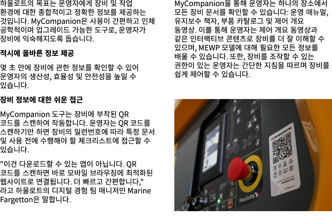 하울로트의 목표는 운영자에게 장비 및 작업 환경에 대한 종합적이고 정확한 정보를 제공하는 것입니다. MyCompanion은 사용이 간편하고 인체 공학적이며 업그레이드 가능한 도구로, 운영자가 장비에 익숙해지도록...