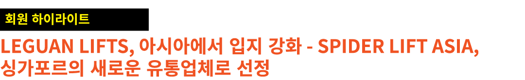 ￼ Leguan Lifts, 아시아에서 입지 강화 Spider Lift Asia, 싱가포르의 새로운 유통업체로 선정