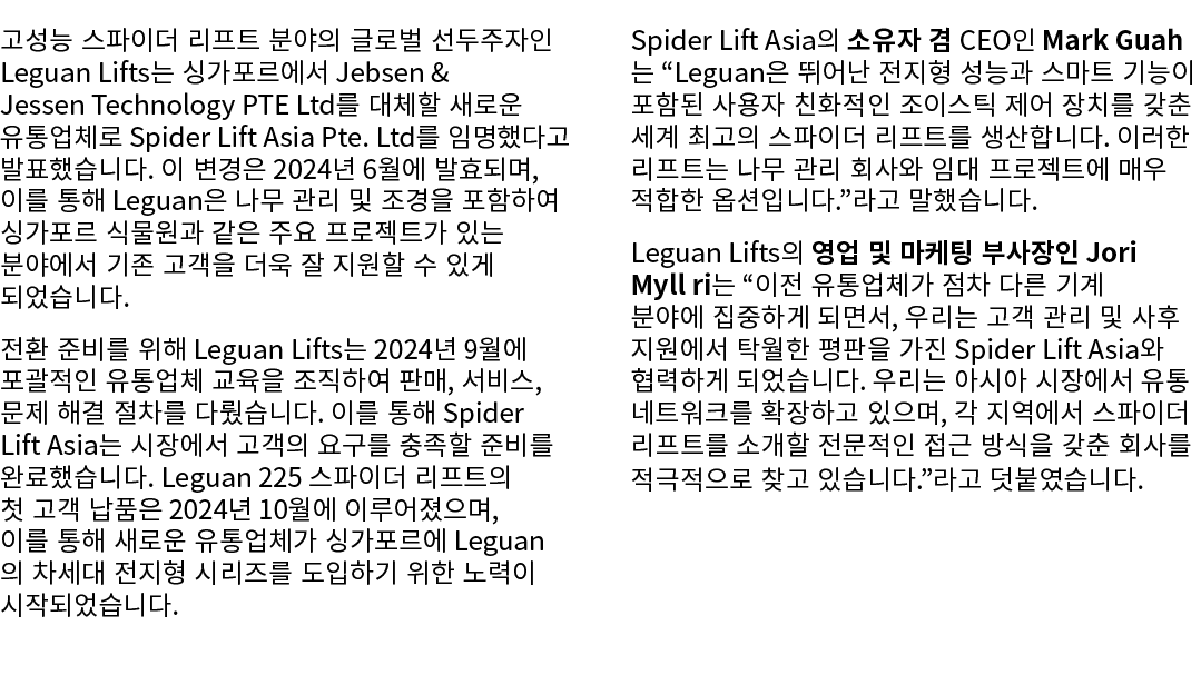 고성능 스파이더 리프트 분야의 글로벌 선두주자인 Leguan Lifts는 싱가포르에서 Jebsen & Jessen Technology PTE Ltd를 대체할 새로운 유통업체로 Spider Lift Asia Pt...