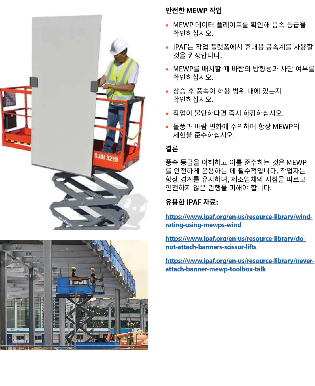 ￼ ￼ 안전한 MEWP 작업 ▪ MEWP 데이터 플레이트를 확인해 풍속 등급을 확인하십시오. ▪ IPAF는 작업 플랫폼에서 휴대용 풍속계를 사용할 것을 권장합니다. ▪ MEWP를 배치할 때 바람의 방향성과 차단...