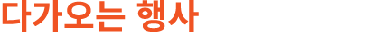 다가오는 행사