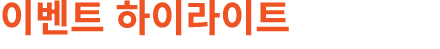 이벤트 하이라이트