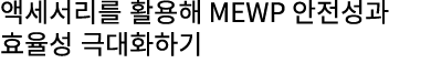 액세서리를 활용해 MEWP 안전성과 효율성 극대화하기