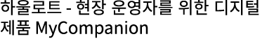 하울로트 현장 운영자를 위한 디지털 제품 MyCompanion