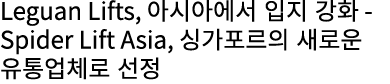 Leguan Lifts, 아시아에서 입지 강화 Spider Lift Asia, 싱가포르의 새로운 유통업체로 선정