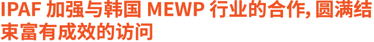 IPAF 加强与韩国 MEWP 行业的合作，圆满结束富有成效的访问