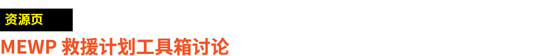 ￼ MEWP 救援计划工具箱讨论