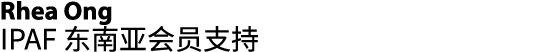 Rhea Ong IPAF 东南亚会员支持