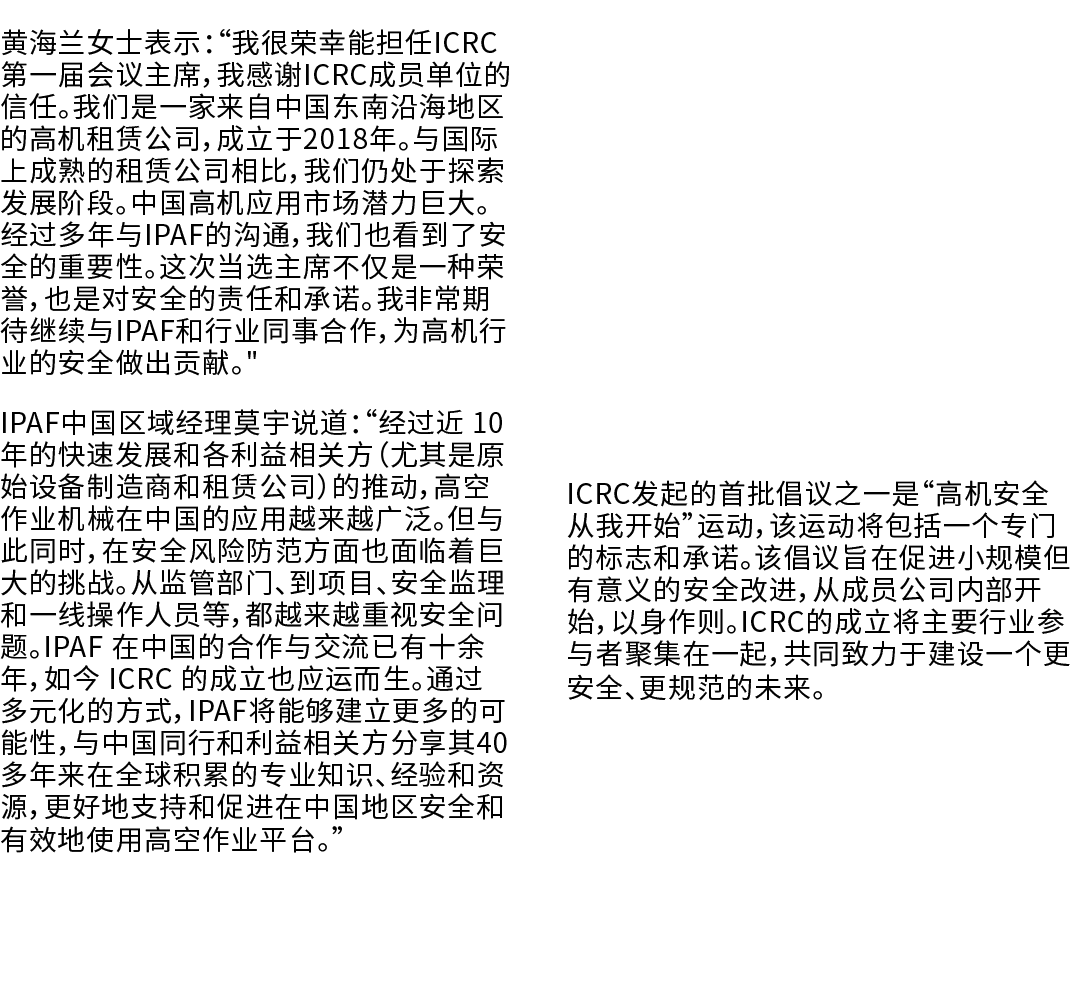 黄海兰女士表示：“我很荣幸能担任ICRC第一届会议主席，我感谢ICRC成员单位的信任。我们是一家来自中国东南沿海地区的高机租赁公司，成立于2018年。与国际上成熟的租赁公司相比，我们仍处于探索发展阶段。中国高机应用市场潜力巨大。经过多...