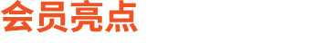 会员亮点