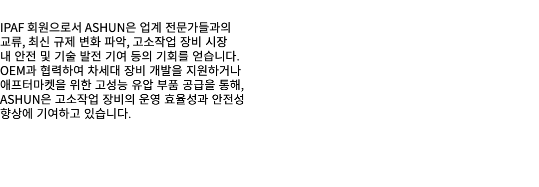  IPAF 회원으로서 ASHUN은 업계 전문가들과의 교류, 최신 규제 변화 파악, 고소작업 장비 시장 내 안전 및 기술 발전 기여 등의 기회를 얻습니다. OEM과 협력하여 차세대 장비 개발을 지원하거나 애프터마...