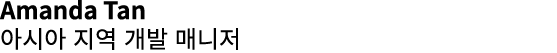 Amanda Tan 아시아 지역 개발 매니저