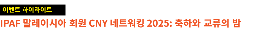￼ IPAF 말레이시아 회원 CNY 네트워킹 2025: 축하와 교류의 밤