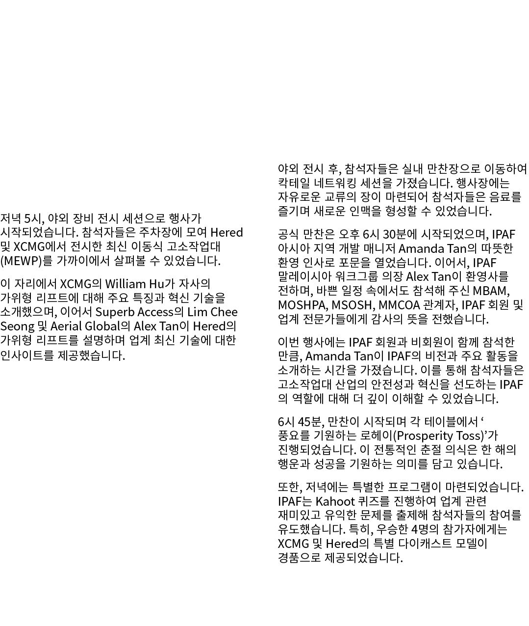  저녁 5시, 야외 장비 전시 세션으로 행사가 시작되었습니다. 참석자들은 주차장에 모여 Hered 및 XCMG에서 전시한 최신 이동식 고소작업대(MEWP)를 가까이에서 살펴볼 수 있었습니다. 이 자리에서 XCM...
