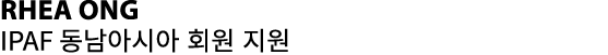 Rhea Ong IPAF 동남아시아 회원 지원
