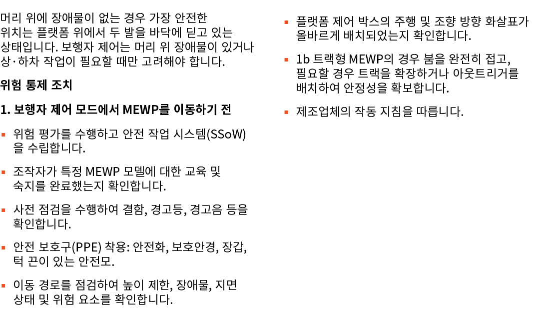 머리 위에 장애물이 없는 경우 가장 안전한 위치는 플랫폼 위에서 두 발을 바닥에 딛고 있는 상태입니다. 보행자 제어는 머리 위 장애물이 있거나 상·하차 작업이 필요할 때만 고려해야 합니다. 위험 통제 조치 1....