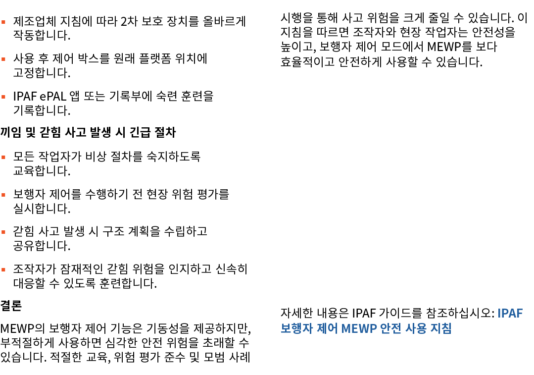 ▪ 제조업체 지침에 따라 2차 보호 장치를 올바르게 작동합니다. ▪ 사용 후 제어 박스를 원래 플랫폼 위치에 고정합니다. ▪ IPAF ePAL 앱 또는 기록부에 숙련 훈련을 기록합니다. 끼임 및 갇힘 사고 발생...