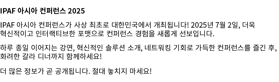 IPAF 아시아 컨퍼런스 2025 IPAF 아시아 컨퍼런스가 사상 최초로 대한민국에서 개최됩니다! 2025년 7월 2일, 더욱 혁신적이고 인터랙티브한 포맷으로 컨퍼런스 경험을 새롭게 선보입니다. 하루 종일 이어...