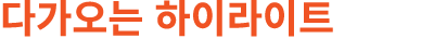 다가오는 하이라이트