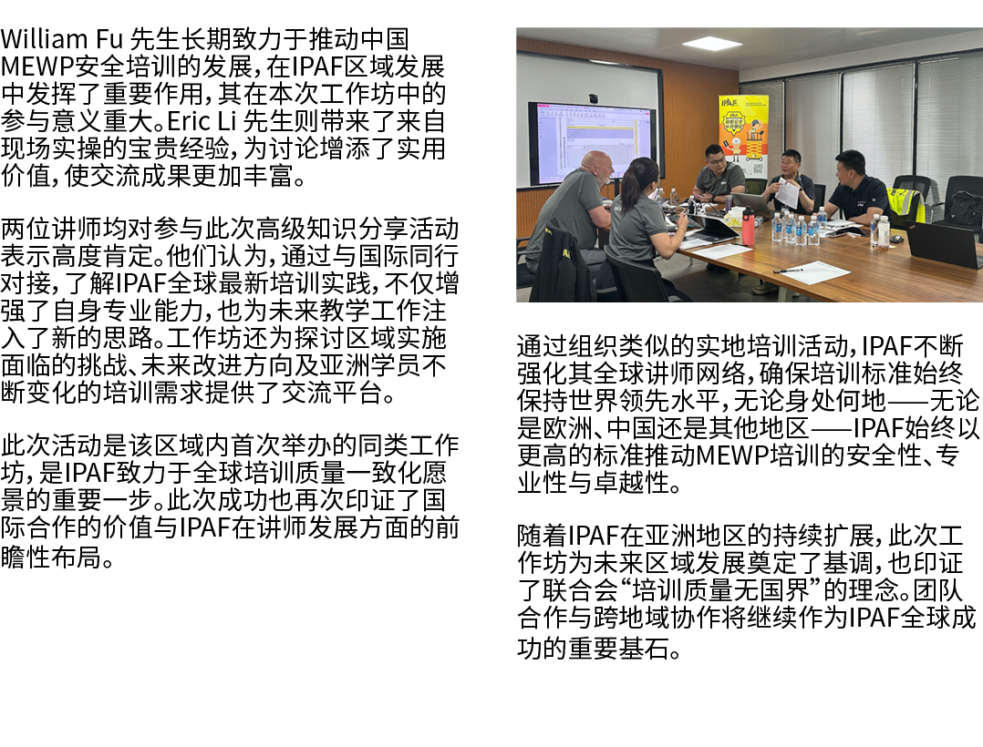 William Fu 先生长期致力于推动中国MEWP安全培训的发展，在IPAF区域发展中发挥了重要作用，其在本次工作坊中的参与意义重大。Eric Li 先生则带来了来自现场实操的宝贵经验，为讨论增添了实用价值，使交流成果更加丰富。 两...