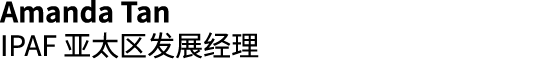Amanda Tan IPAF 亚太区发展经理 