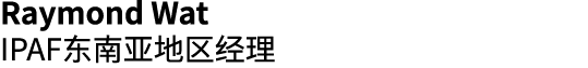 Raymond Wat IPAF东南亚地区经理 