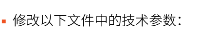 ▪ 修改以下文件中的技术参数： 