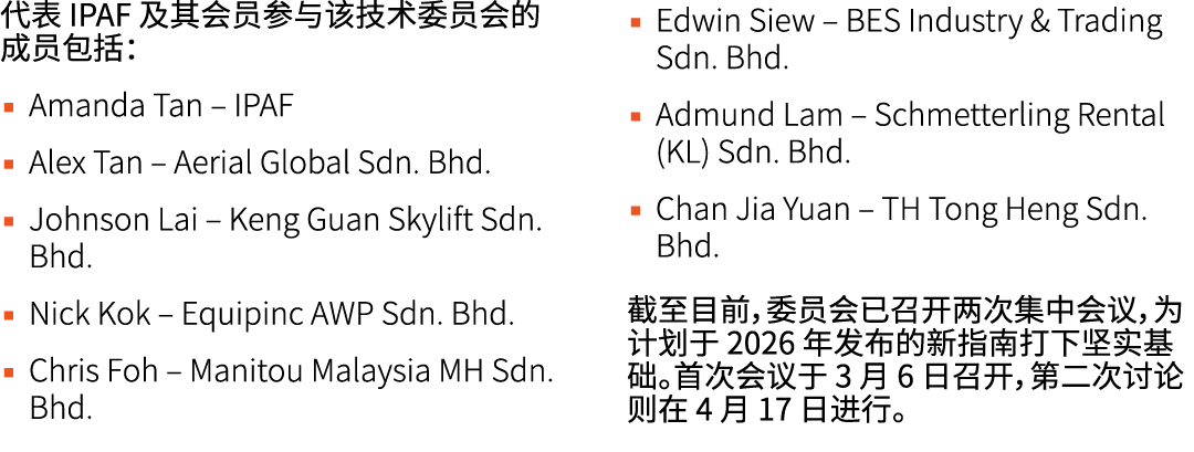 代表 IPAF 及其会员参与该技术委员会的成员包括： ▪ Amanda Tan – IPAF ▪ Alex Tan – Aerial Global Sdn. Bhd. ▪ Johnson Lai – Keng Guan Skylift...