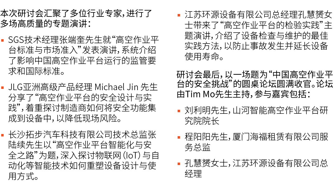 本次研讨会汇聚了多位行业专家，进行了多场高质量的专题演讲： ▪ SGS技术经理张端奎先生就“高空作业平台标准与市场准入”发表演讲，系统介绍了影响中国高空作业平台运行的监管要求和国际标准。 ▪ JLG亚洲高级产品经理 Michael J...