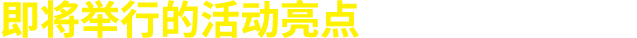 即将举行的活动亮点
