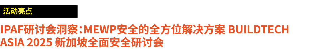 ￼ IPAF研讨会洞察：MEWP安全的全方位解决方案 BuildTech Asia 2025 新加坡全面安全研讨会