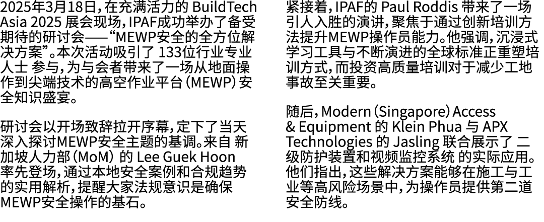 2025年3月18日，在充满活力的 BuildTech Asia 2025 展会现场，IPAF成功举办了备受期待的研讨会——“MEWP安全的全方位解决方案”。本次活动吸引了 133位行业专业人士 参与，为与会者带来了一场从地面操作到尖...