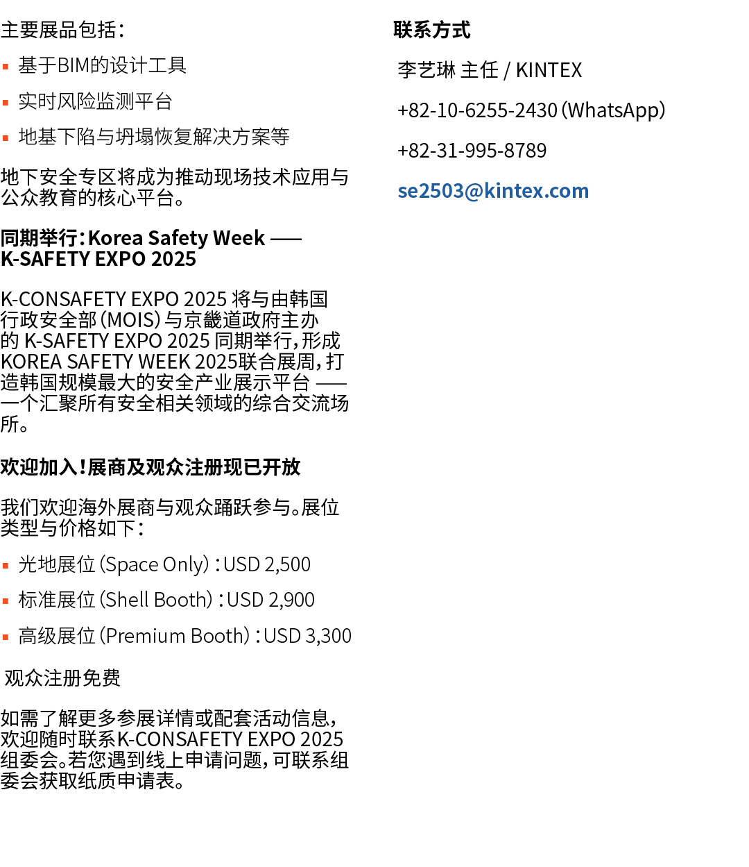 主要展品包括： ▪ 基于BIM的设计工具 ▪ 实时风险监测平台 ▪ 地基下陷与坍塌恢复解决方案等 地下安全专区将成为推动现场技术应用与公众教育的核心平台。 同期举行：Korea Safety Week —— K SAFETY EXPO...