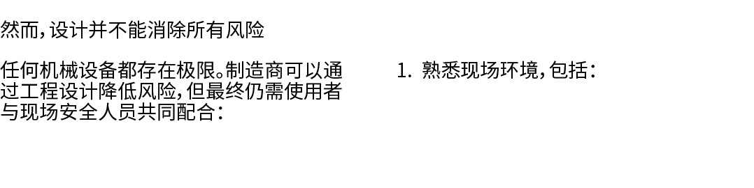 然而，设计并不能消除所有风险 任何机械设备都存在极限。制造商可以通过工程设计降低风险，但最终仍需使用者与现场安全人员共同配合： 1. 熟悉现场环境，包括：