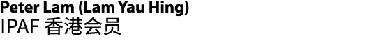 Peter Lam (Lam Yau Hing) IPAF 香港会员